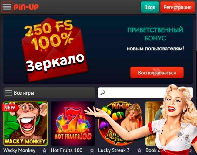 Пин Ап зеркало